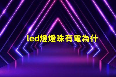 led燈燈珠有電為什么不亮 led燈一個(gè)燈珠是多少瓦